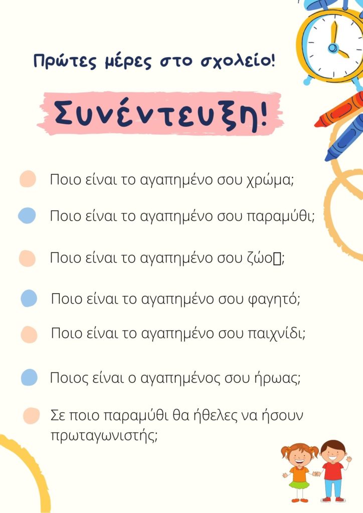 Πρώτες μέρες στο σχολείο: Συνέντευξη