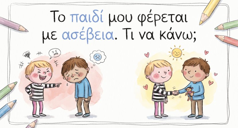 το παιδί μου χτυπά, τι κάνω;