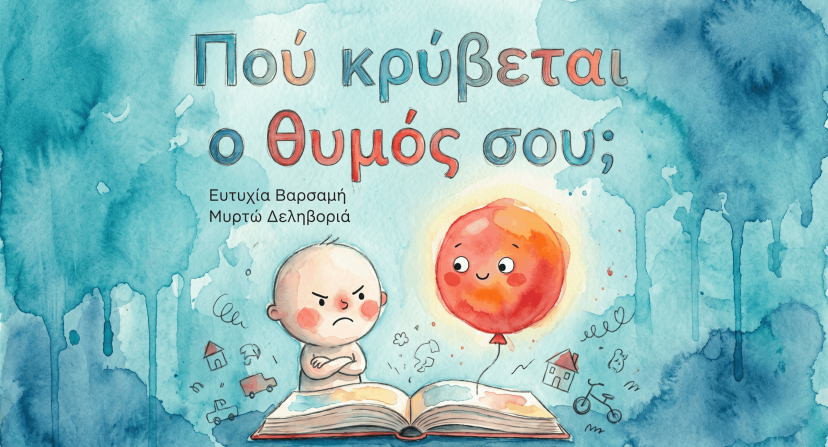 Παραμύθι για το θυμό