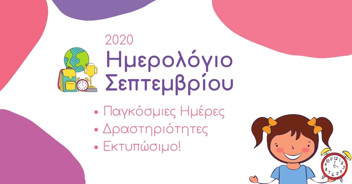 Ημερολόγιο-Σεπτεμβρίου-scaled