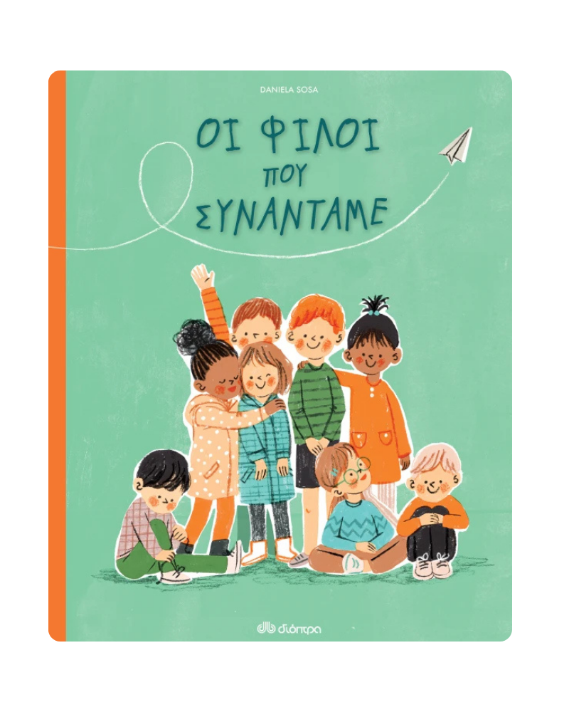 Οι φίλοι που συναντάμε | Ονειροβάτες Οι φίλοι που συναντάμε