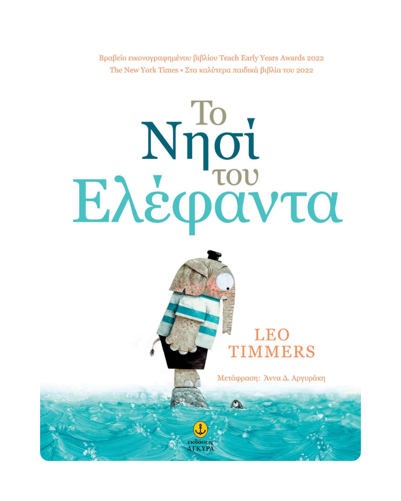 Το νησί του Ελέφαντα | Ονειροβάτες Το νησί του Ελέφαντα